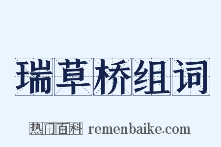 瑞草桥组词是什么意思的图片